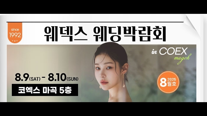 웨덱스 웨딩박람회 in 코엑스마곡