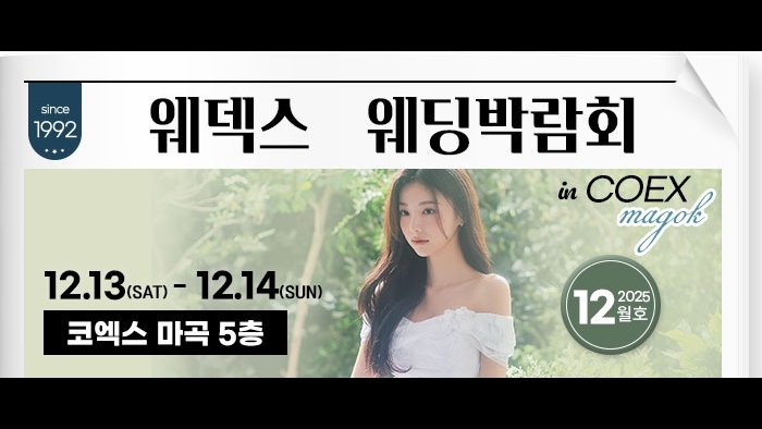 웨덱스 웨딩박람회 in 코엑스마곡