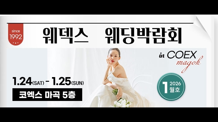 웨덱스 웨딩박람회 in 코엑스마곡