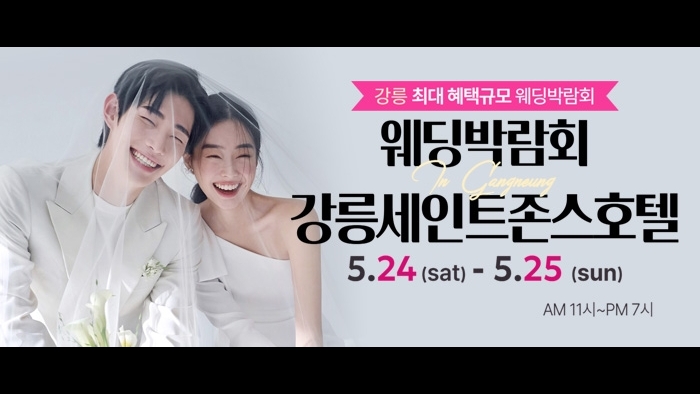 강릉 초대형 웨딩박람회