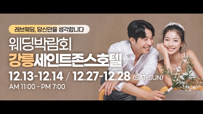 강릉 초대형 웨딩박람회