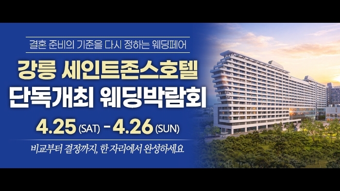 강릉 웨딩박람회