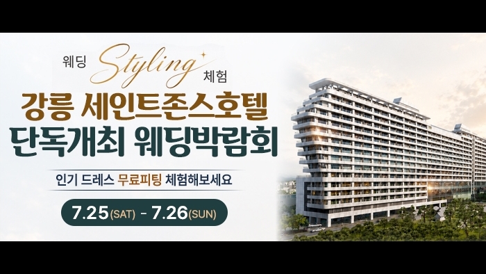 강릉 웨딩박람회