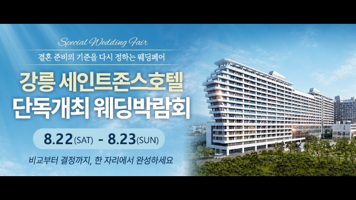 강릉 웨딩박람회