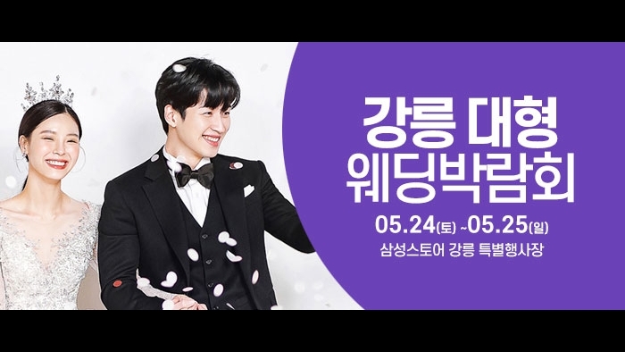 강릉 웨딩크라우드 웨딩박람회