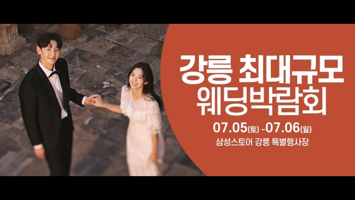 강릉 웨딩크라우드 웨딩박람회