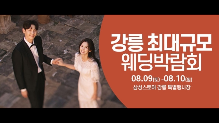 강릉 웨딩크라우드 웨딩박람회