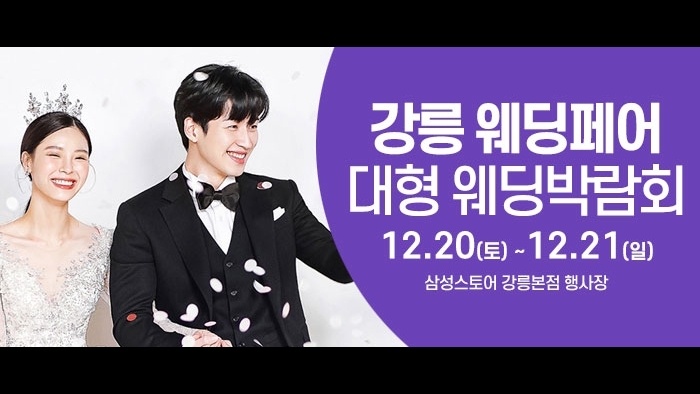 강릉 웨딩크라우드 웨딩박람회