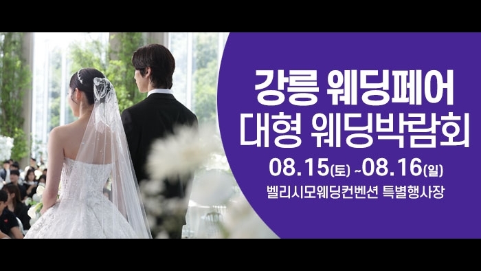 강릉 웨딩크라우드 웨딩박람회