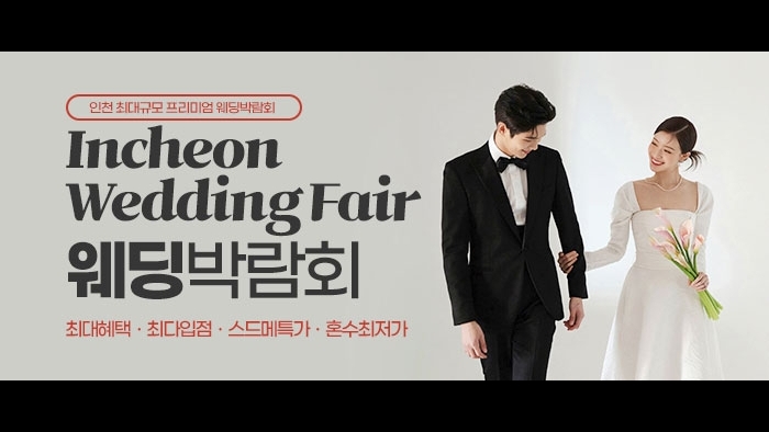 인천 웨딩안 웨딩박람회