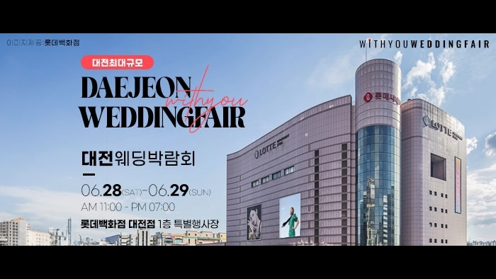 대전 위드유 웨딩박람회