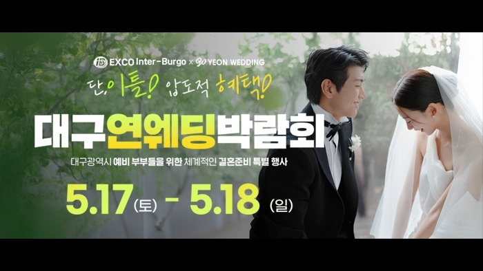 대구연웨딩 웨딩박람회