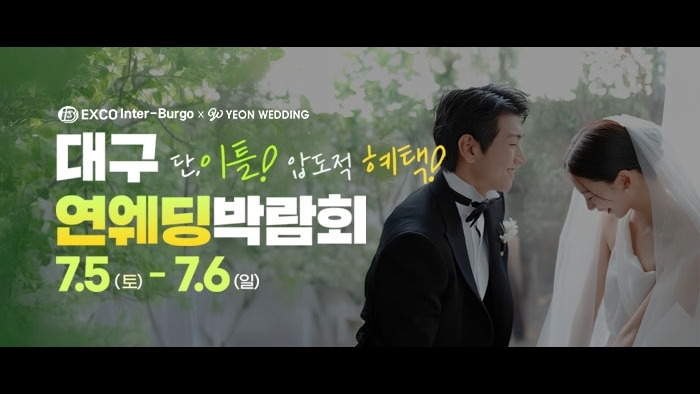 대구연웨딩 웨딩박람회