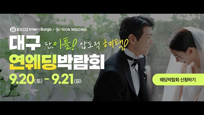 대구연웨딩 웨딩박람회