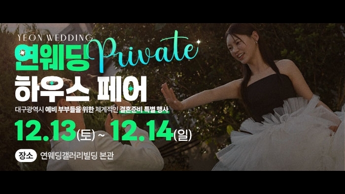 대구연웨딩 웨딩박람회