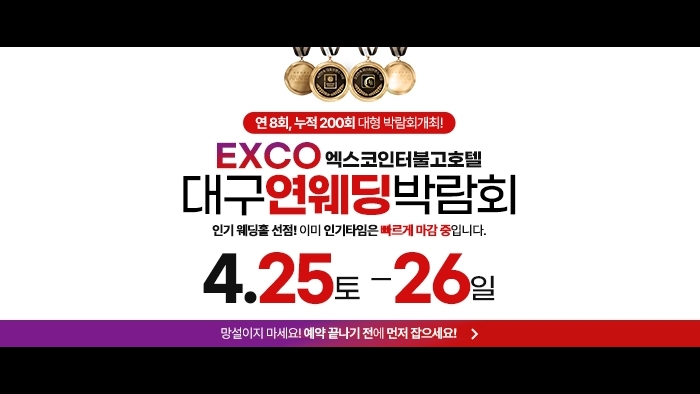 대구연웨딩 웨딩박람회