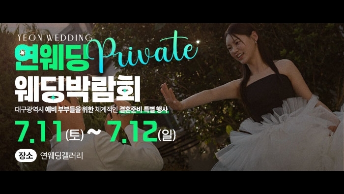 대구연웨딩 웨딩박람회