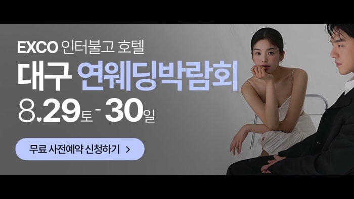 대구연웨딩 웨딩박람회