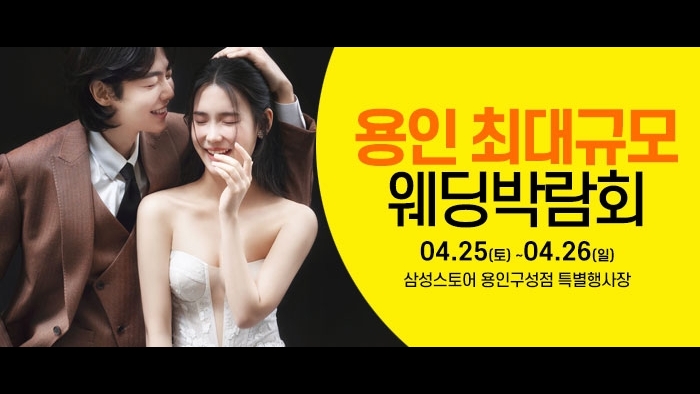 용인 웨딩크라우드 웨딩박람회