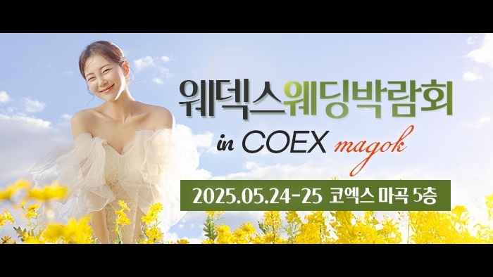 웨덱스 코엑스마곡 웨딩박람회