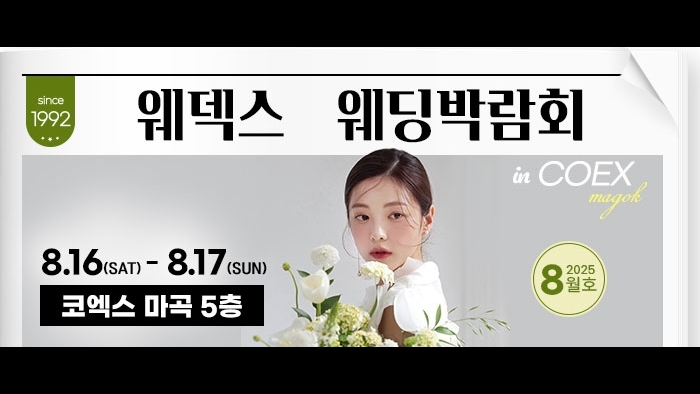 웨덱스 코엑스마곡 웨딩박람회
