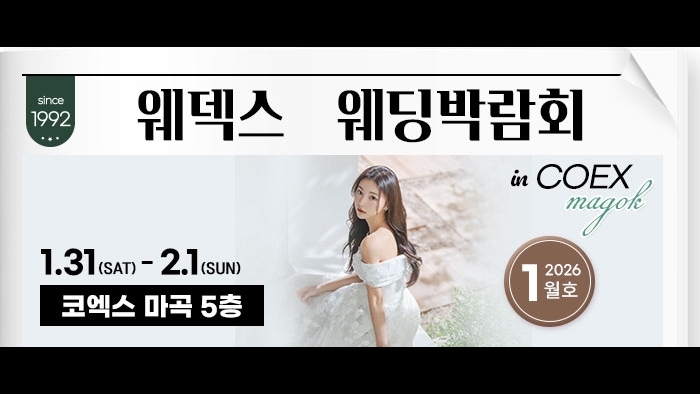 웨덱스 코엑스마곡 웨딩박람회