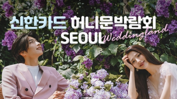 (을지로) 신한카드 허니문박람회