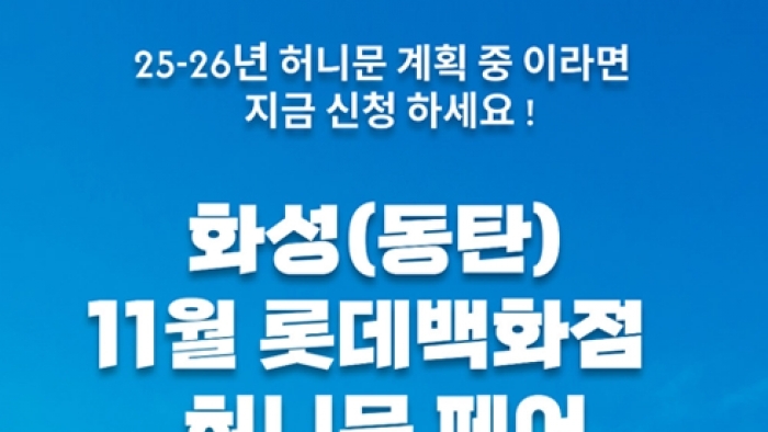 월컨투 화성(동탄) 허니문박람회