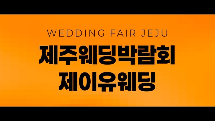 제주 제이유 웨딩박람회