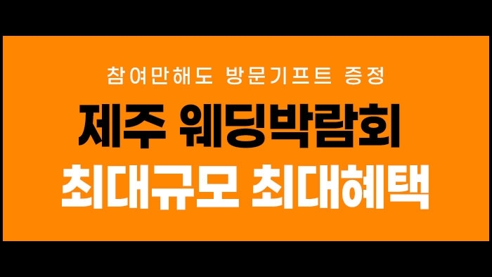 제주 제이유 웨딩박람회