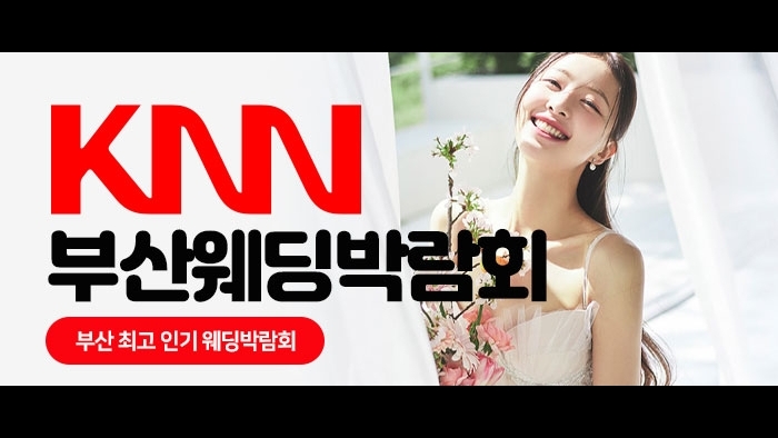 KNN 부산 웨딩박람회