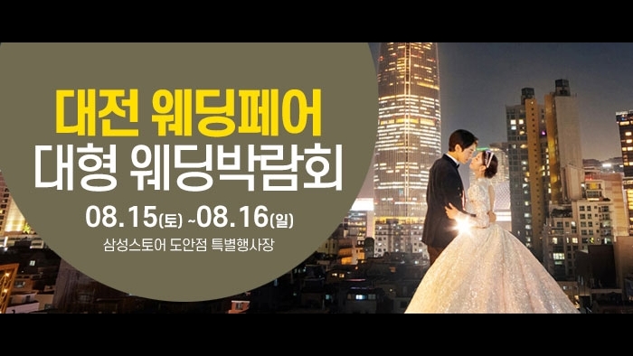 대전 NC백화점 대형 웨딩박람회