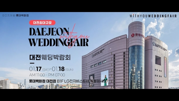 대전 위드유 웨딩박람회