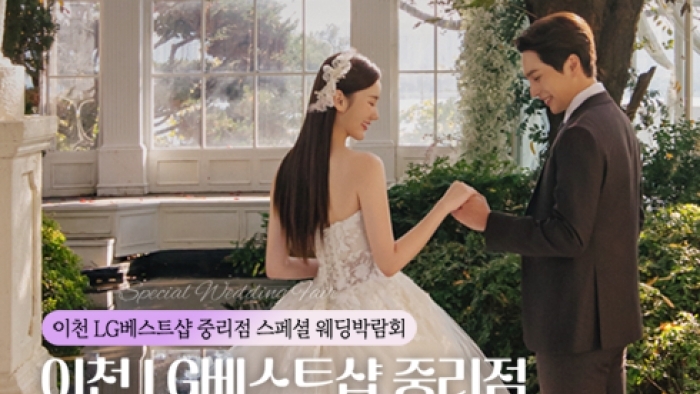 이천 레브웨딩박람회