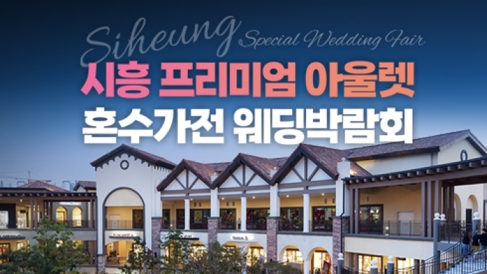 시흥 가전박람회