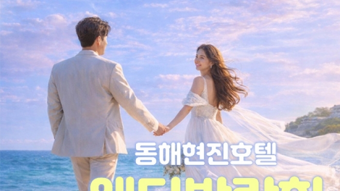 동해 레브웨딩박람회