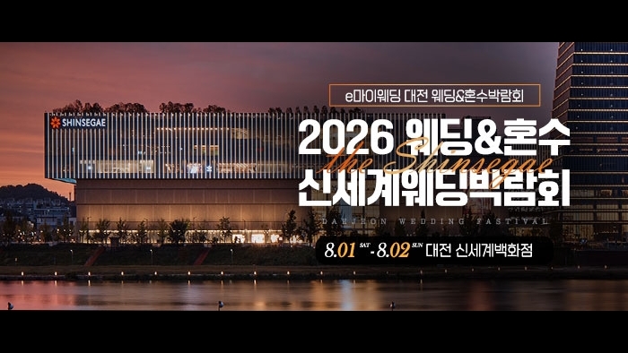 대전 신세계백화점 웨딩박람회
