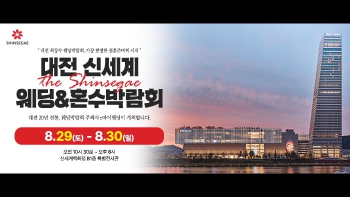 대전 신세계백화점 웨딩박람회