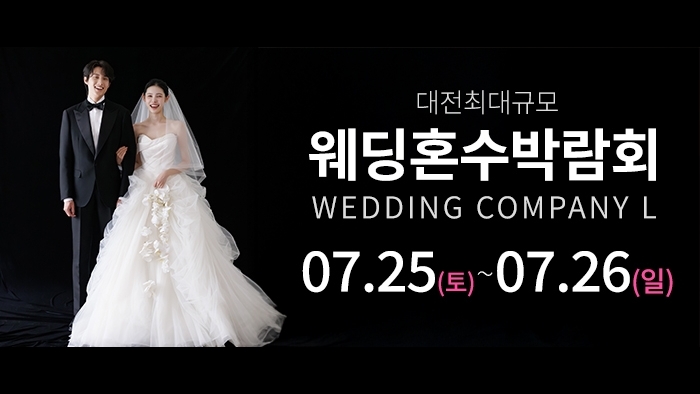 대전 웨딩컴퍼니엘 웨딩혼수박람회