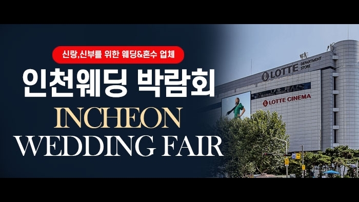 인천 웨딩박람회