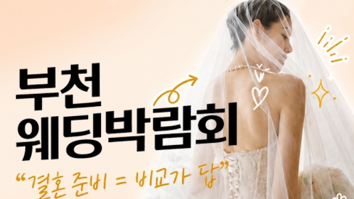 부천 웨딩박람회
