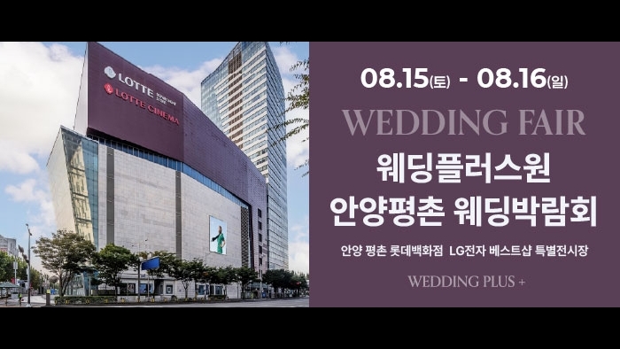 롯데백화점 안양평촌점 웨딩박람회