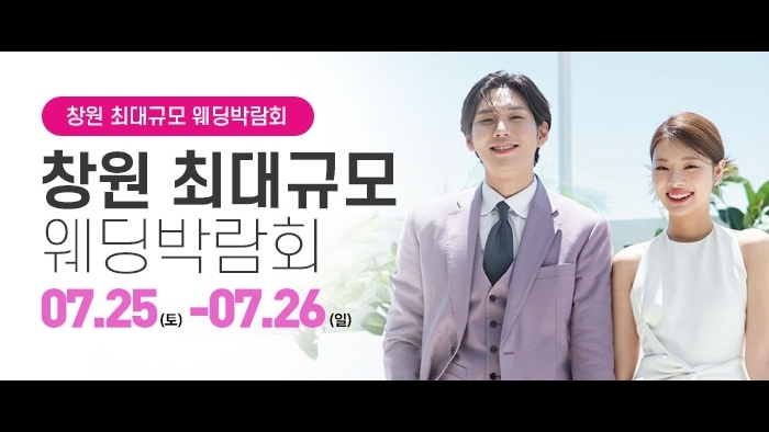 창원 대형 웨딩박람회