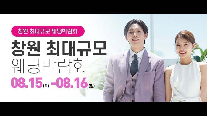 창원 대형 웨딩박람회
