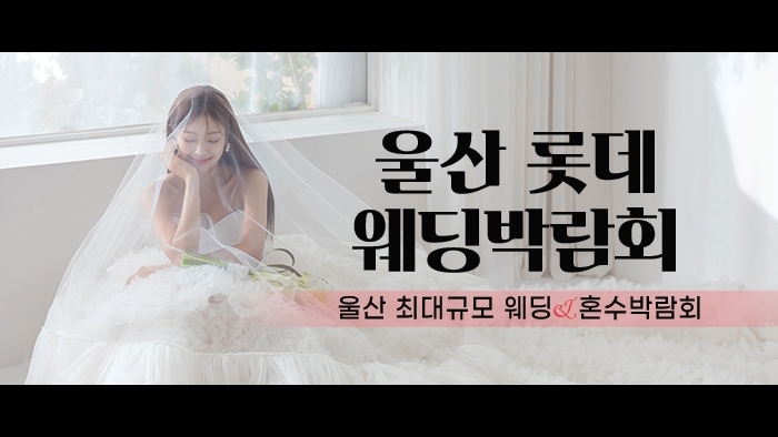 울산 롯데백화점 W웨딩박람회