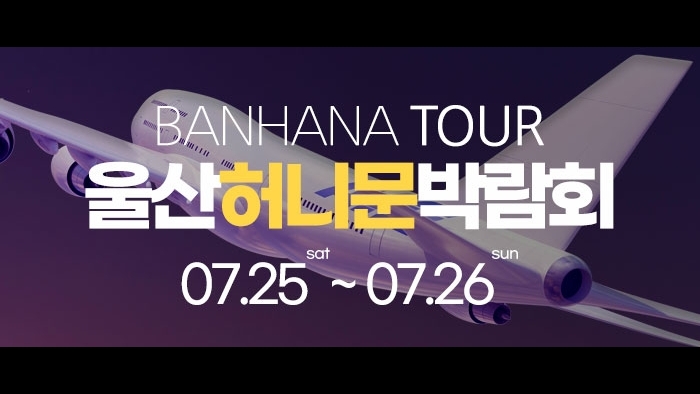 울산 반하나 허니문 박람회