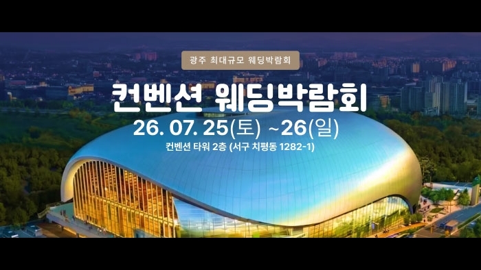 광주 컨벤션 웨딩박람회