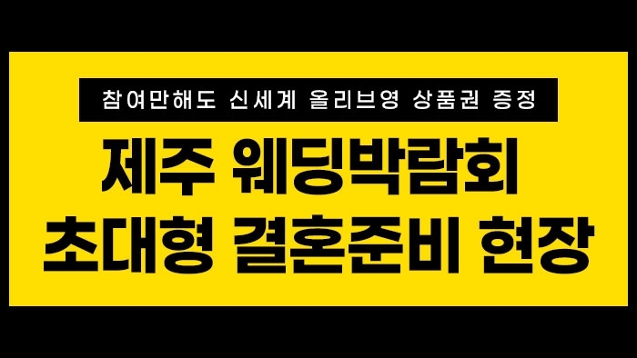제주웨딩박람회