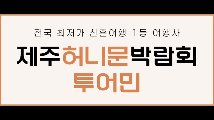 제주 투어민 허니문 박람회