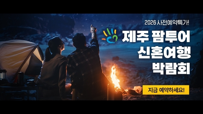 제주 팜투어 허니문박람회